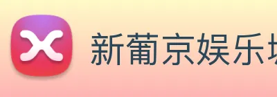 新葡京娱乐城 logo